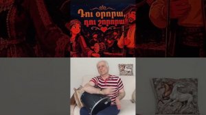 армянские