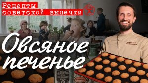 Печенье овсяное | Рецепты советской выпечки