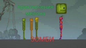 Приключения мелона#3 ЗОМБИ | melon sandbox