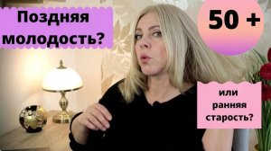 Второй молодости не будет. О чем я жалею в свои 50 плюс
