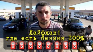 Автозаправки где есть бензин 100% ⛽ Где заправиться бензином? Где купить бензин 92/95/100 на АЗС