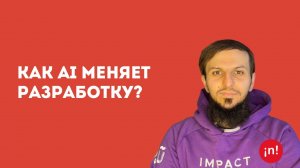 Как AI меняет разработку? | Muammar Al-Shedivat