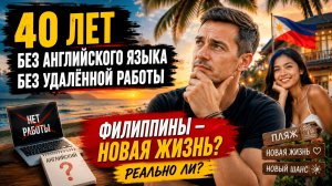 В 40 лет на Филиппины без языка и работы. Реально ли начать новую жизнь?
