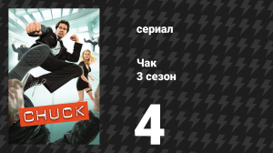 Чак 3 сезон 4 серия «Чак против операции» (сериал, 2007)