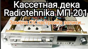 Кассетная дека Радиотехника МП-201 замена операционных усилителей, настройка записи