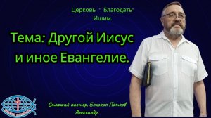 28.06.2026. Воскресное служение. Тема: Другой Иисус и иное Евангелие.