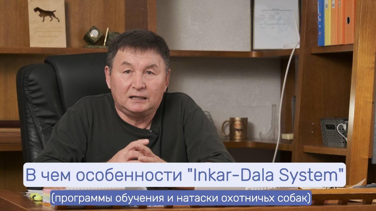Особенности Inkar Dala System
