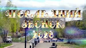 Последний звонок_2026_11 класс_школа №12_[FullHD_8GB]