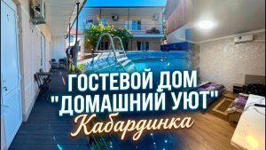 Кабардинка, гостевой дом «Домашний уют»