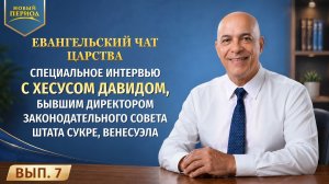 Евангельский чат Царства. Вып. 7. Специальное интервью с Хесусом Давидом