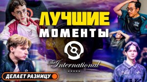Лучшие Моменты The International 2025 | DOTA2