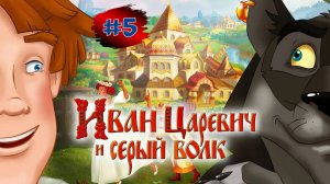 ИВАН ЦАРЕВИЧ и СЕРЫЙ ВОЛК#5➤Болото➤Мульт Игра Для Детей