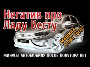 Негатив про Весту, что плохого в машине после полутора лет использования