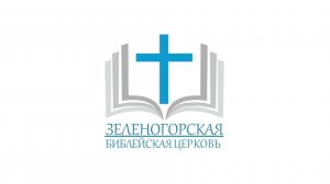 Воскресное служение: 1-е Иоанна 1:5-10 не оставайся в грехах приближайся к Богу чтобы Он тебя очищал