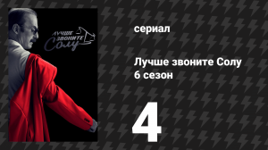 Лучше звоните Солу 6 сезон 4 серия «Бей и беги» (сериал, 2022)