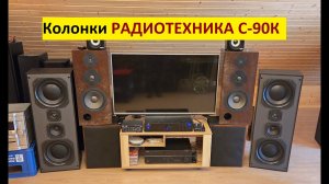 УБОЙНЫЙ БАС - колонки РАДИОТЕХНИКА S-90K на усилителе AUNA