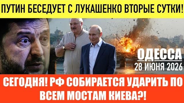 (Препод От Бога)ОДЕССА 28 ИЮНЯ 2026. ЗЕЛЕНСКИЙ УГР0ЖАЕТ ПАРАЛИЗОВАТЬ БЕЛАРУСЬ! смотреть онлайн
