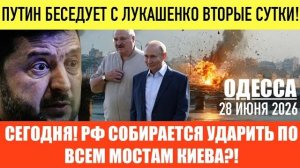 (Препод От Бога)ОДЕССА 28 ИЮНЯ 2026. ЗЕЛЕНСКИЙ УГР0ЖАЕТ ПАРАЛИЗОВАТЬ БЕЛАРУСЬ!