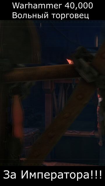 Warhammer 40,000: Rogue Trader. Работа Инквизиции-одобряешь лайк.👍