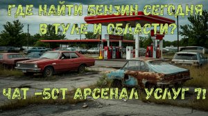 Как найти бензин в Туле, чат - бот с поиском заправок