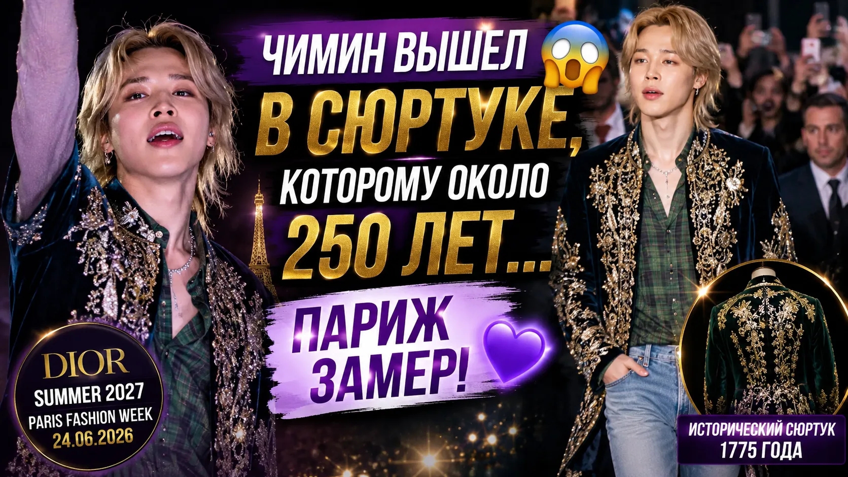 😱 Чимин надел сюртук возрастом 250 лет! Париж не смог прийти в себя 💜 смотреть онлайн
