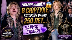 😱 Чимин надел сюртук возрастом 250 лет! Париж не смог прийти в себя 💜