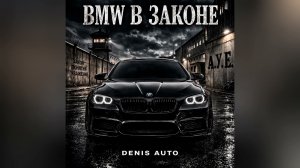 BMW в законе - Denis Auto (Official Audio)