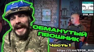ОБМАНУТЫЙ ПВОШНИК 1️⃣ ЧАСТЬ