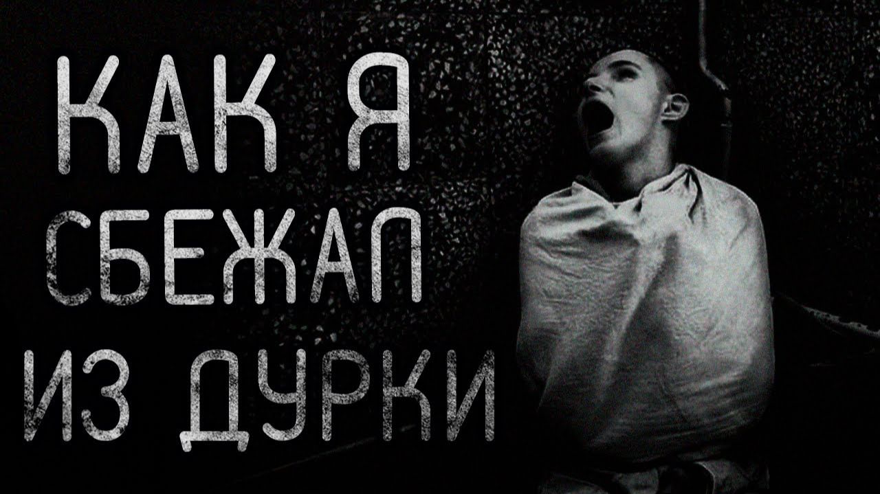 Как я сбежал из дурки. Страшные истории на ночь. Мистика. Страшилки на ночь. смотреть онлайн