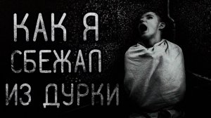 Как я сбежал из дурки. Страшные истории на ночь. Мистика. Страшилки на ночь.