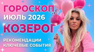 КОЗЕРОГ ♑️ ГОРОСКОП НА ИЮЛЬ