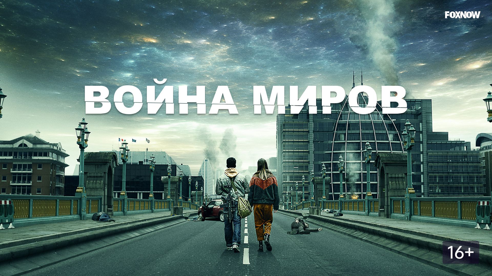 Война миров (краткий пересказ сериала. КиноFOX)