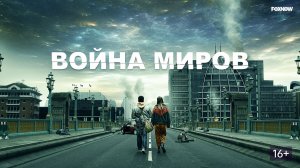 Война миров (краткий пересказ сериала. КиноFOX)