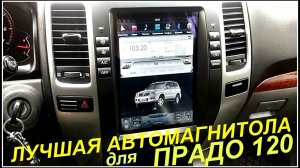 САМАЯ ЛУЧШАЯ АВТОМАГНИТОЛА ТЕСЛА ДЛЯ ТОЙОТА ЛЕНД КРУЗЕР ПРАДО 120.