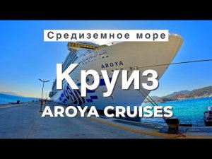 Что скрывает новый лайнер AROYA Cruises? | Сенсация из Саудовской Аравии | #круиз #aroyacruises