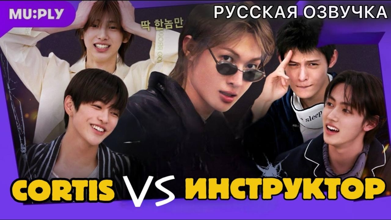 РУССКАЯ ОЗВУЧКА - CORTIS - заставили инструктора попотеть😈 | молчание айдолов смотреть онлайн