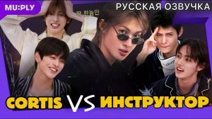 РУССКАЯ ОЗВУЧКА - CORTIS - заставили инструктора попотеть😈 | молчание айдолов