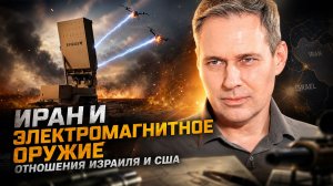 Александр Артамонов | Иран и электромагнитное оружие. Отношения Израиля и США
