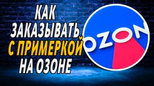 Как заказать с примеркой на Озоне