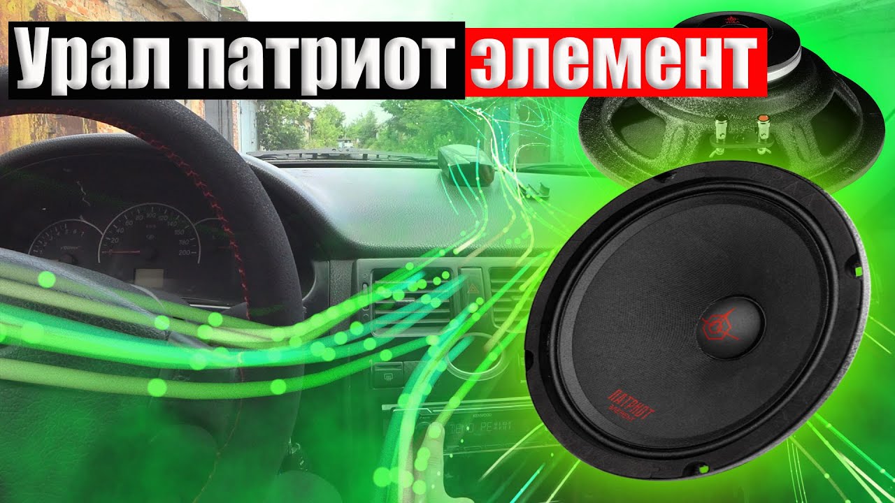 Урал патриот элемент. Обзор,прослушка смотреть онлайн