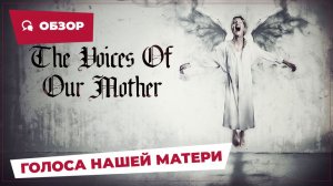 Голоса нашей матери (The Voices of Our Mother, 2026) || Страшное кино || Обзор