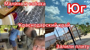 Купили дом. В налоговую. Не ест малину. Снова стройка. Жизнь на юге