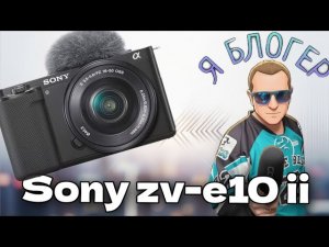 Обзор и тест камеры Sony ZV-E10 ii