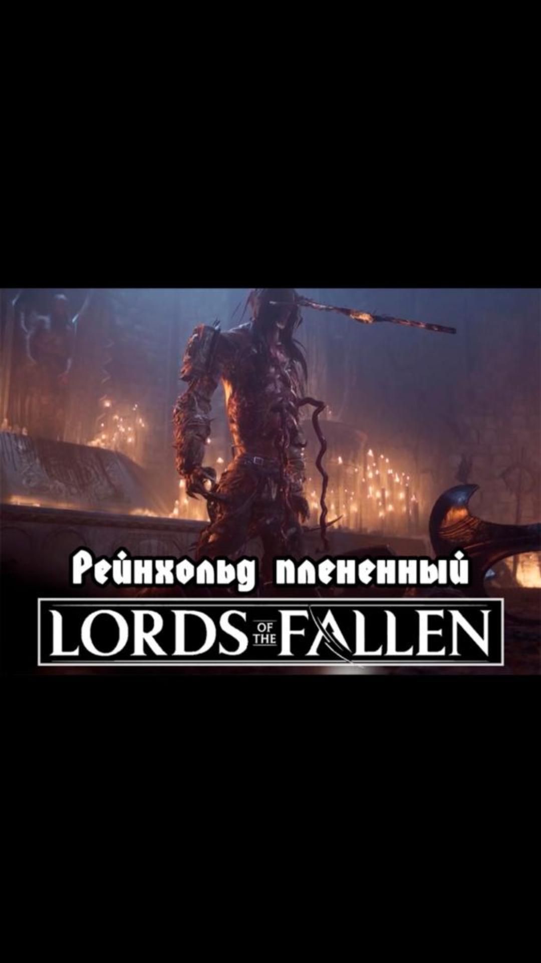 Рейнхольд плененный | #lordsofthefallen #games #soulslike