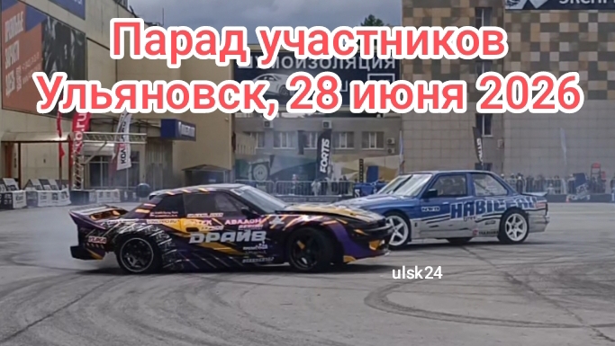 Парад участников. Джимхана, Ульяновск, Московское шоссе, 9. 28 июня 2026, День молодежи, дрифт 73. смотреть онлайн