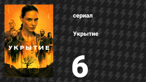 Укрытие 1 сезон 6 серия «Реликвия» (сериал, 2023)