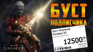 Lineage 2 Main Забустил Ав для подписчика на 12500р Игрок Интерлюда врывается в Мейн