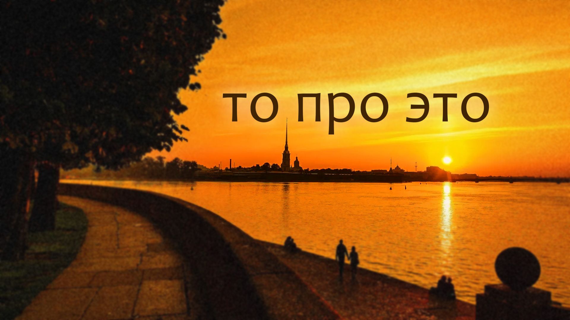 то про это