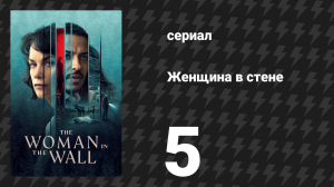 Женщина в стене 5 серия «По милости» (сериал, 2023)