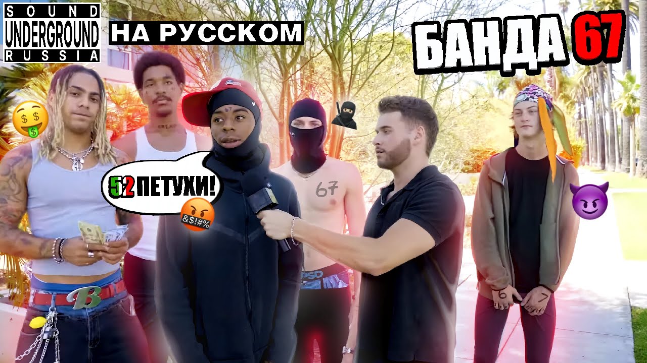 ИНТЕРВЬЮ с Бандой 67 | Geo и Diddybop НЕНАВИДЯТ 52? | Перевод и Озвучкa смотреть онлайн